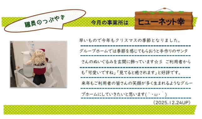 つぶやき　１２月度(グループホーム)②